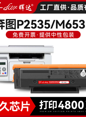 晖达适用pantum奔图m6535nw硒鼓P2535NW激光打印机墨盒pd666粉盒碳粉6535nw商业保密带芯片原装品质碳粉盒