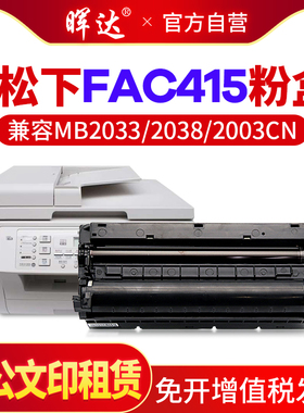 晖达适用松下KX-FAC415CN粉盒MB2033CN墨盒 2003 2088CN 2008 2038 2083硒鼓416CN KX-FAD416硒鼓架