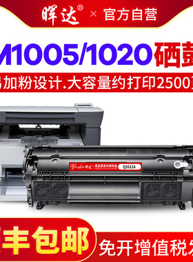 晖达适用惠普M1005硒鼓HP12A易加粉HP1020plus HP1005打印机Q2612A佳能LBP2900墨盒1010 1022 1018 M1005mfp