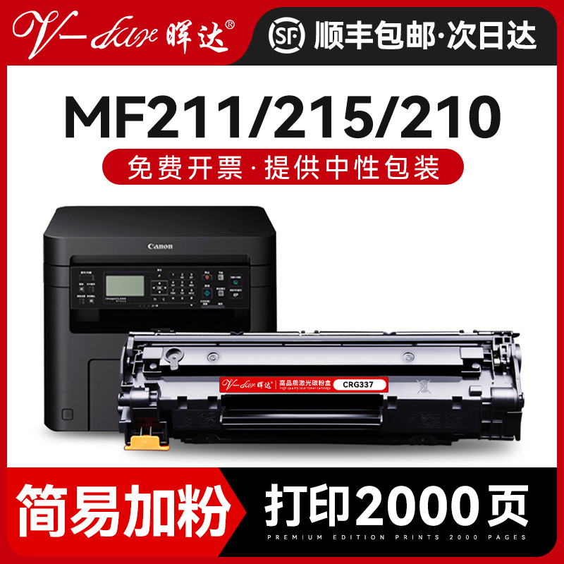 晖达适用佳能MF211硒鼓CRG337 mf232w 243d 215 210 229dw 246dn 236n 249dw打印机lbp151dw mf240 226dn墨盒 办公设备/耗材/相关服务 硒鼓/粉盒 原图主图