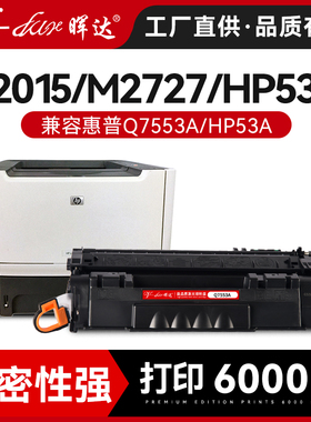 晖达适用HP53A硒鼓Q7553A P2015DN P2014 P2015D 2015 P2011 M2727 M2727NF佳能3300打印机粉盒LBP-3310 3370