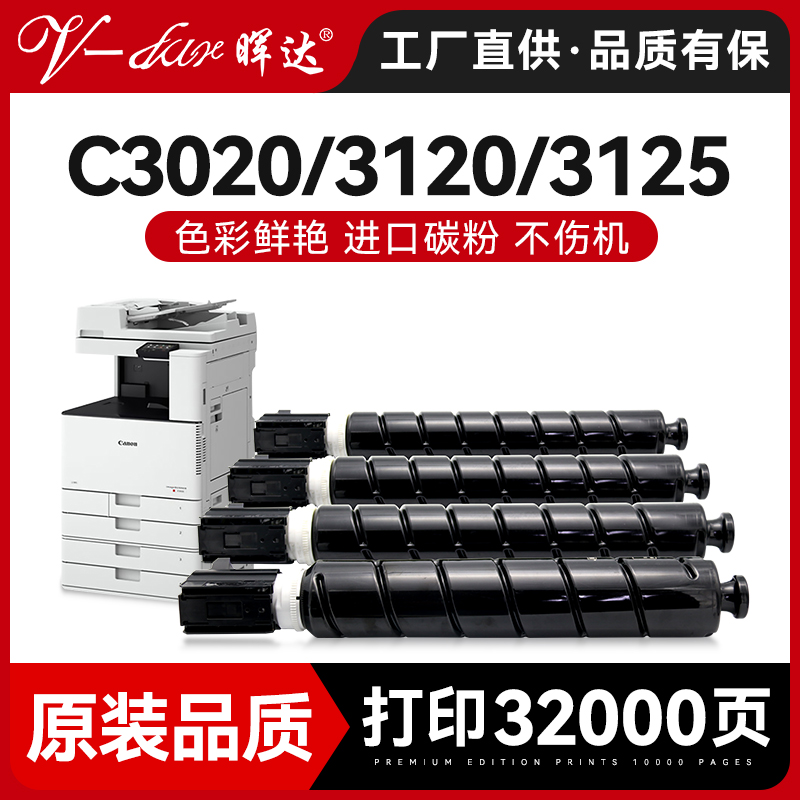 晖达适用佳能C3020粉盒NPG67硒鼓C3125 C3120L墨盒3320 3520 3330打印机3525 3530 3025碳粉g67 3325原装品质-封面