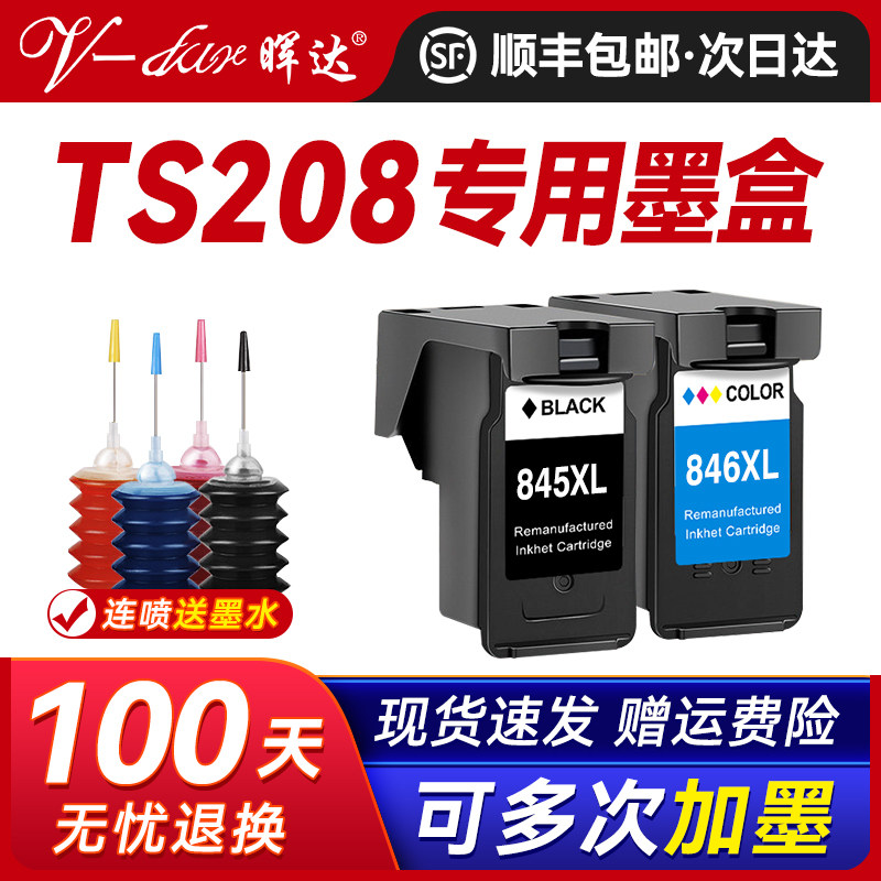 晖达适用佳能TS208墨盒TS208打印机专用墨盒PG845可加墨黑色CL846连喷墨水彩色Canon PIXMA TS208连供墨水盒