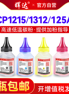 晖达 适用惠普cp1215 hp1525 cm1415 hp1415 131a hp200 cb540a碳粉m276nw m276nw 276n硒鼓碳粉 hp128a
