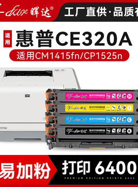 晖达适用惠普1415硒鼓cm1415fn cp1525n hp128a CE320A CP1522N 1520打印机hp125a 131A cm1312易加粉粉盒