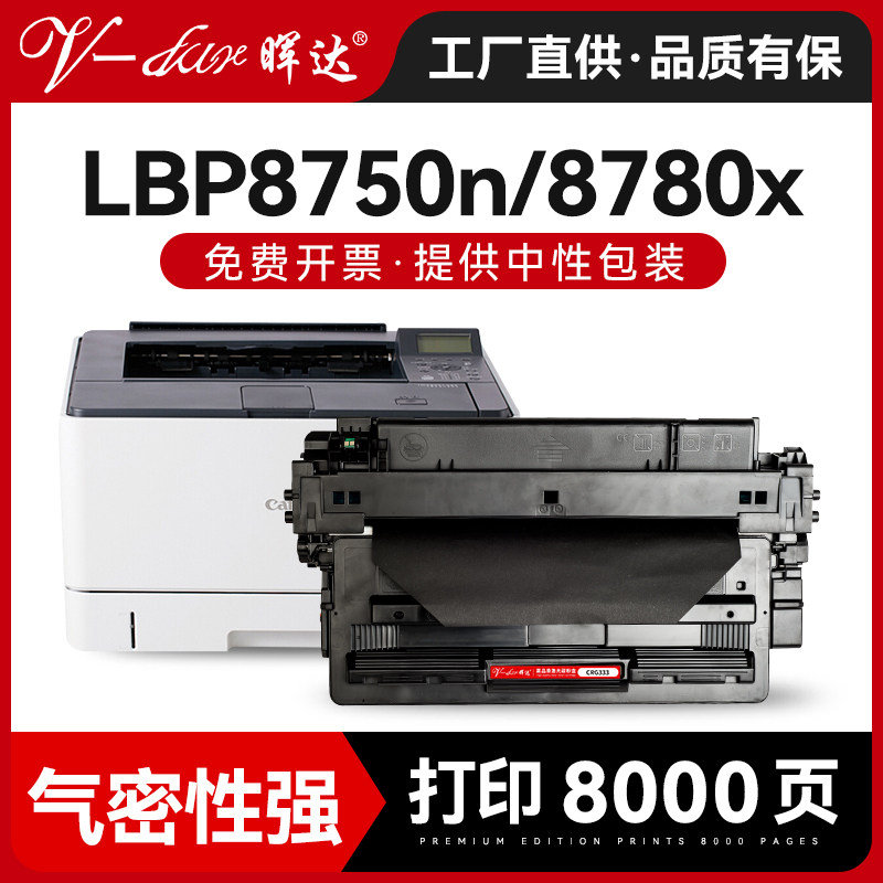 晖达适用佳能LBP8750N硒鼓CRG333 Canon LBP8780X LBP8100n打印机粉盒333墨盒crg333h LBP8710 8720 LBP8730