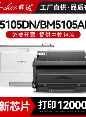 晖达适用奔图BP5105DN粉盒PANTUM BM5105ADN打印机硒鼓BM5105FDN墨盒碳粉墨粉盒TO5105鼓架DO5105