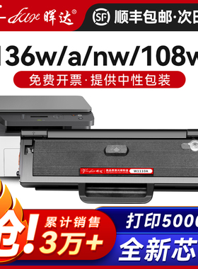 晖达适用惠普136W硒鼓W1110A HP110A 108W 136A 136wm 136nw打印机108A墨盒138P/pn/pnw粉盒Laser MFP 带芯片