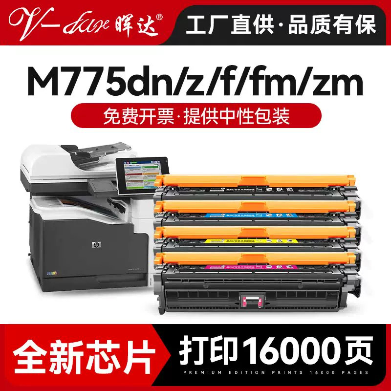晖达适用惠普m775dn硒鼓hp651a hp700 m775f ce340a m775z打印机粉盒m775fm/zm彩色激光一体打印机墨盒墨粉盒
