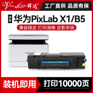 兼容华为X1粉盒PixLab X1墨盒HUAWEI PixLab B5激光打印机CV81Z-WDM硒鼓F-1500碳粉盒x-15000成像鼓架CD81-G