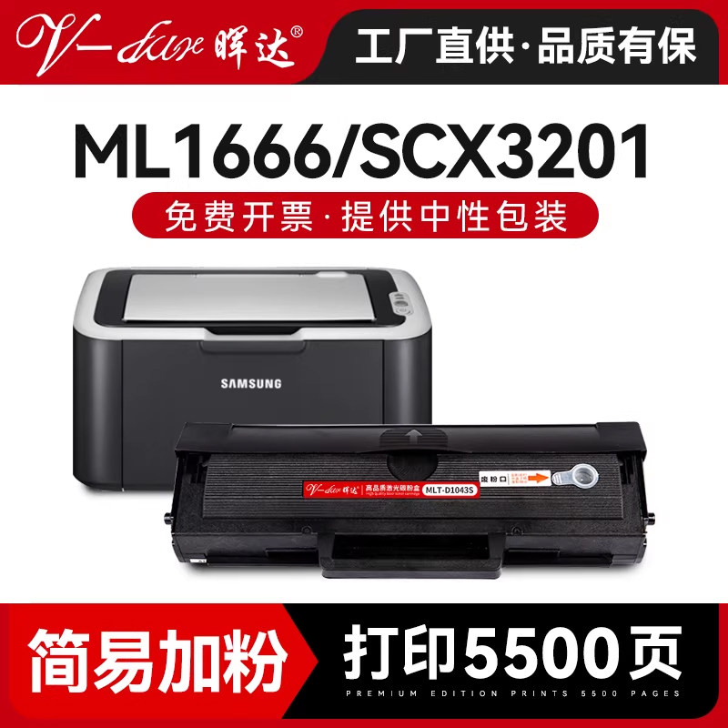 晖达适用三星ML1666硒鼓MLT-d1043s 1676 1660 1661 1861 1675 1860 1670 scx3201 3201g 3200 3206 3208墨盒