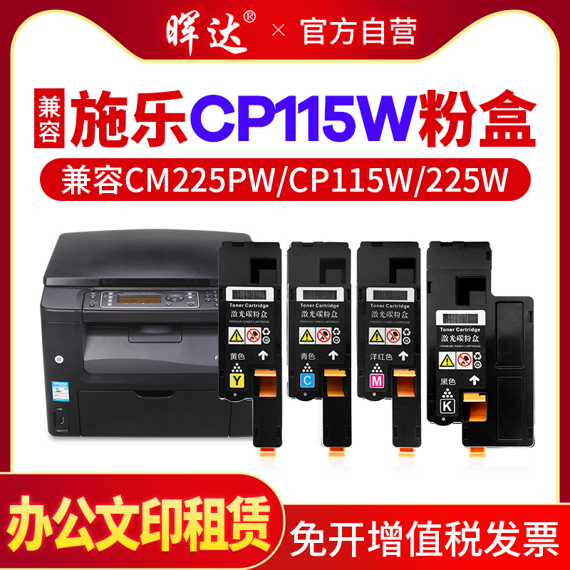 晖达适用富士施乐CM115W粉盒CP115W CP225W CP116W CM225FW墨粉盒cp105b cm228fw 彩色打印机粉盒