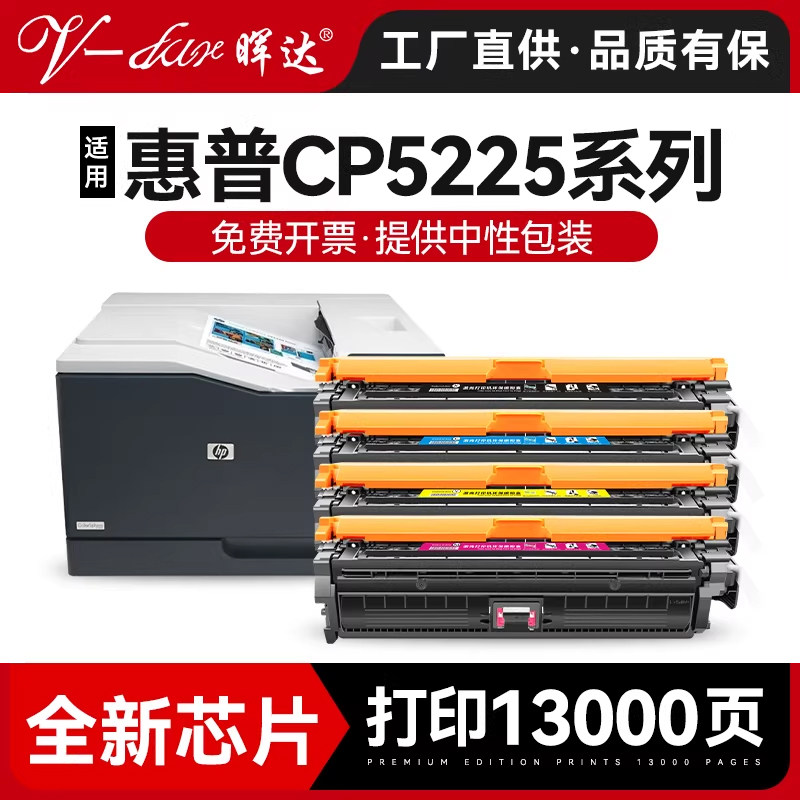 晖达适用hp5225硒鼓cp5225惠普ce740a CP5225dn打印机墨盒cp5220粉盒hp740a hp307a 彩色CP5225N激光一体式
