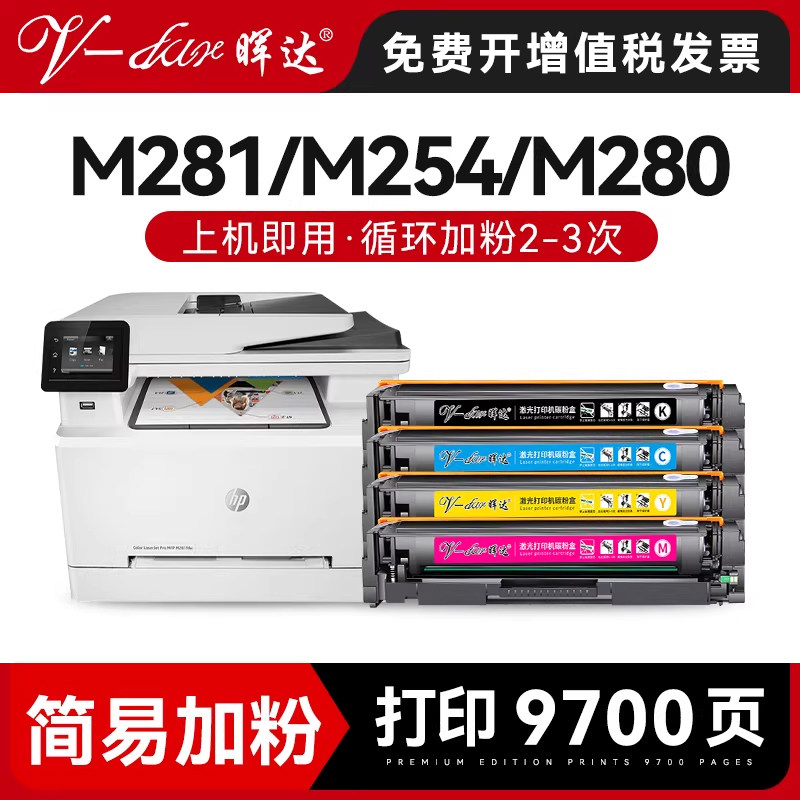晖达适用惠普M281fdw硒鼓M254DW m254nw激光打印