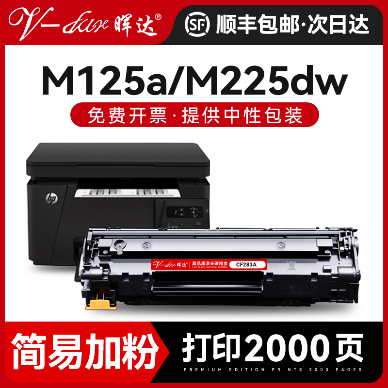 晖达适用HP83A硒鼓CF283A惠普M125A M125NW M127FN M225DW M201n MFP M201dw M225dn打印机墨盒 粉盒 办公设备/耗材/相关服务 硒鼓/粉盒 原图主图