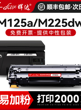 晖达适用HP83A硒鼓CF283A惠普M125A M125NW M127FN M225DW M201n MFP M201dw M225dn打印机墨盒 粉盒