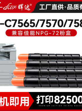 晖达适用佳能NPG72粉盒IRC7565 7570 7580彩色复印机粉盒C60 C700 C710墨盒C800 C810 C910粉筒大容量碳粉盒