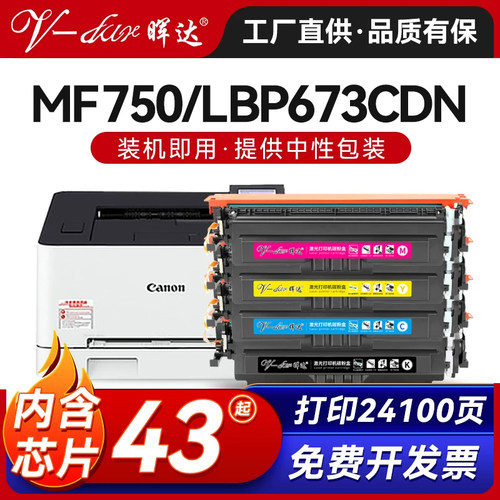 晖达MF750/LBP673CDN硒鼓