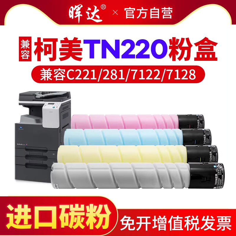 适用柯尼卡美能达TN220粉盒Bizhub 柯美C281 c7122 c7128复印机C224/C364e 284 c221S 227 287 367/C7528碳粉