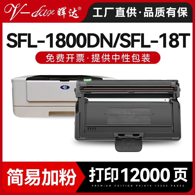 晖达适用安普锐SFL-18T粉盒硒鼓SFL1800DN激光打印机碳粉盒SFL1800DN墨盒碳粉SFL-18D鼓架鼓组件带芯片