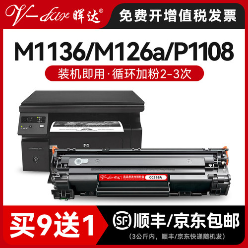 兼容M1136/M126a/88A打印机硒鼓