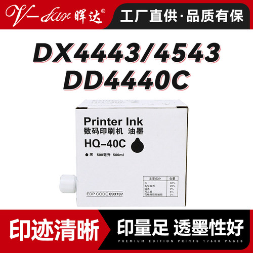 HQ40C油墨DX4443DD4440C4450C