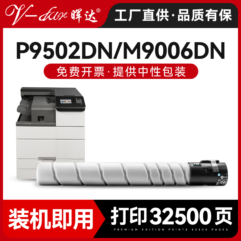 P9502DN/M9005DN/M9006DN粉盒