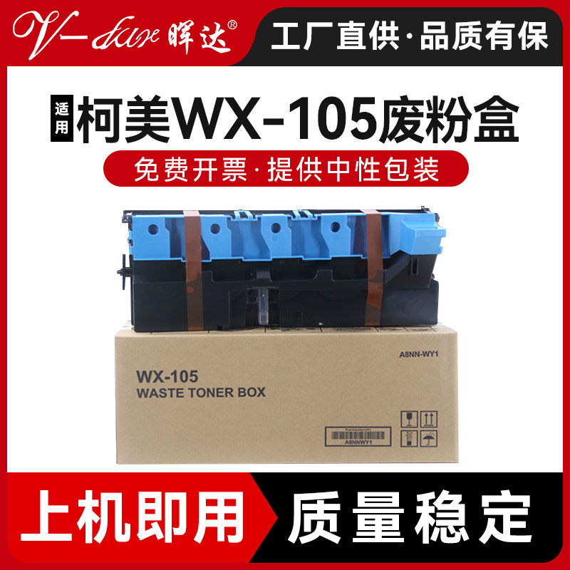 晖达适用柯尼卡美能达Bizhub C226 C227 287废粉仓C367复印机碳粉废粉回收盒柯美WX-105废粉盒,办公设备/耗材/相关服务,硒鼓/粉盒,淘宝优惠券,粉丝福利购,淘宝优惠卷