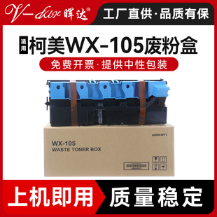 晖达适用柯尼卡美能达Bizhub C226 C227 287废粉仓C367复印机碳粉废粉回收盒柯美WX-105废粉盒