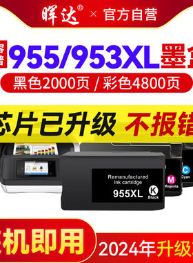 晖达955XL墨盒适用惠普HP 7720 7730 7740黑色彩色Pro8210 8216 8710 8720墨水盒8725 8730 8740打印机非原装