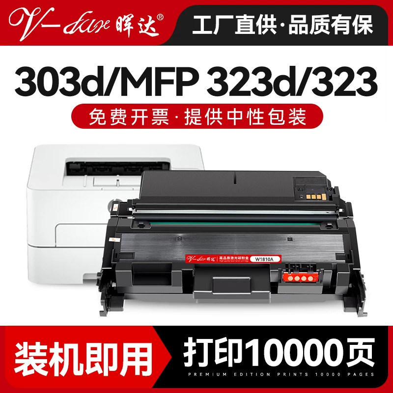 晖达适用惠普323d硒鼓303d粉盒MFP 323sdn打印机碳粉盒301dn 355sdnw 335dw W1810A墨盒W1816A鼓架碳粉351sdn图片