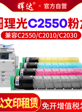 晖达适用理光MPC2550粉盒 C2550 C2010 C2030打印机粉盒墨盒 DSC620 720 725 C2050 C2530碳粉  复印机粉盒