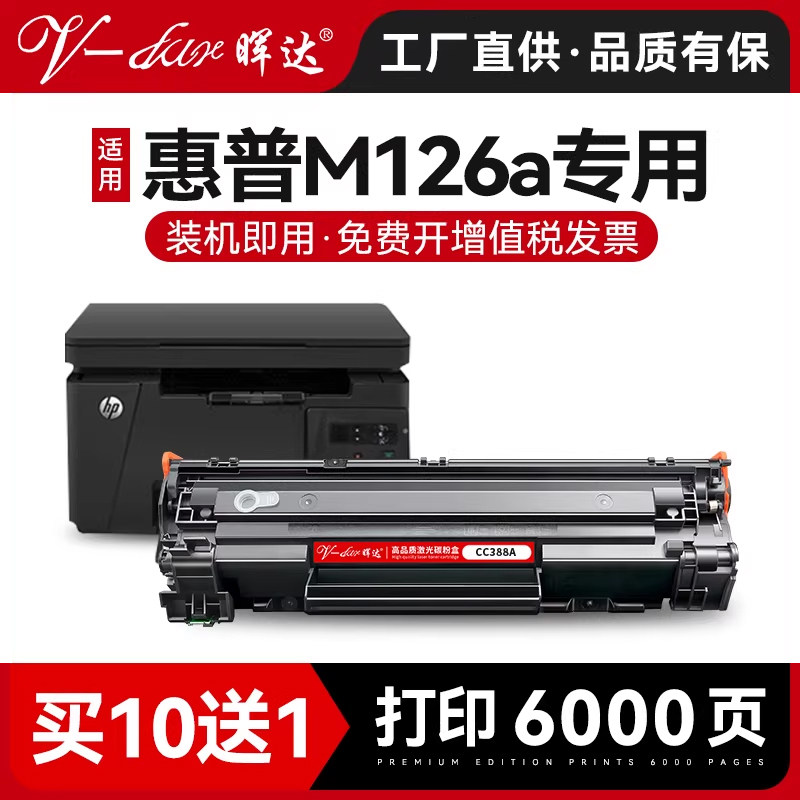 晖达适用惠普m126a/nw硒鼓M1136 hp88a p1007 1008  1108 1106打印机粉盒m202dw墨盒m202d M202n易加粉m226dn