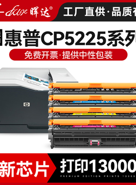晖达适用hp5225硒鼓cp5225惠普ce740a CP5225dn打印机墨盒cp5220粉盒hp740a hp307a 彩色CP5225N激光一体式