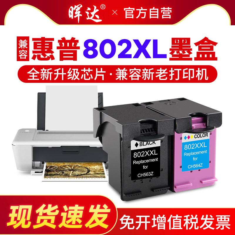 晖达兼容惠普802墨盒HP deskjet 1050 1000 1010 1101 1102 1510 2050 1011打印机可加墨大容量802XL彩色黑色