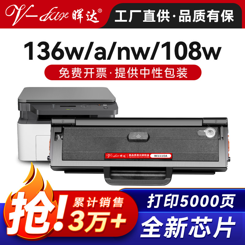 晖达适用惠普136W硒鼓W1110A HP110A 108W 136A 136wm 136nw打印机108A墨盒138P/pn/pnw粉盒Laser MFP 带芯片