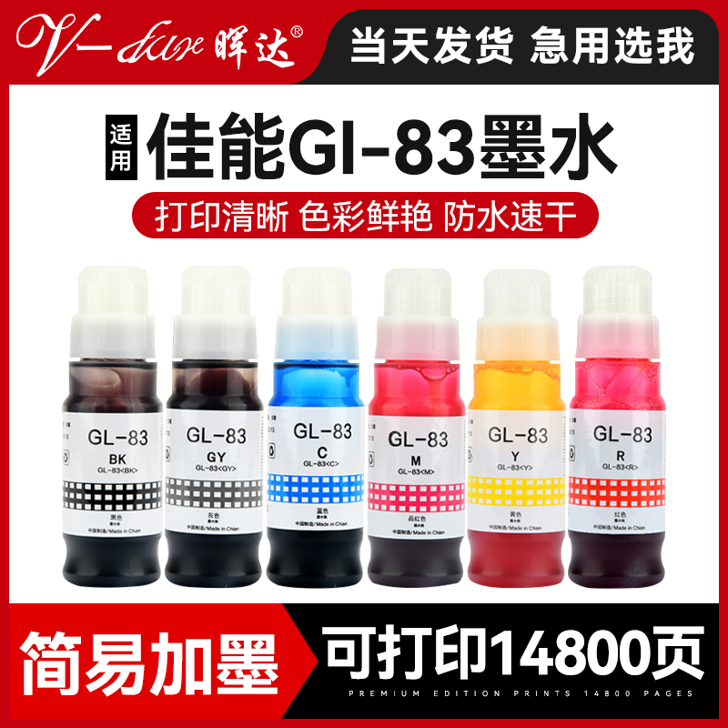 G580/G680六色墨水GI-83