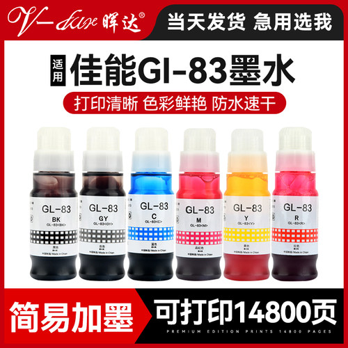 G580/G680六色墨水GI-83