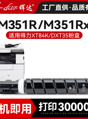 适用得力M351R粉盒得力M351Rx粉盒deli M351Rx M351R打印机复印机硒鼓墨盒DXT-35e XT84Ke碳粉盒