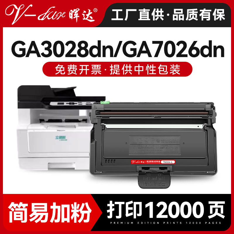 晖达适用立思辰GA3028dn粉盒TN326L碳粉盒GA7026dn打印机硒鼓墨粉盒 GA7028DN碳粉DR328U鼓架芯片