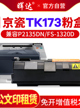 晖达适用京瓷P2135dn粉盒FS-1320D硒鼓1370 P2135d TK173 tk163 1120d P2035d复印机TK1103 FS1110 1024 1124