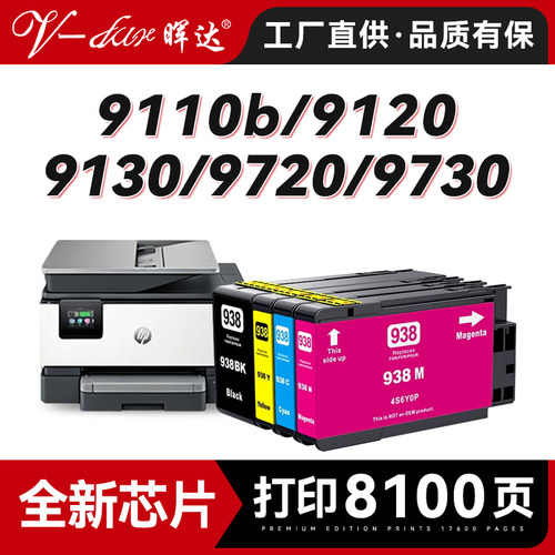 Pro9110b97309130墨盒938XL