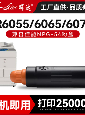 晖达适用佳能NPG54碳粉盒IR6055粉盒IR6065 6075墨粉盒6255 6265 6275复印机粉仓粉筒GPR-38墨盒