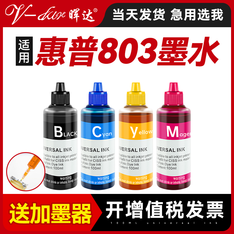 适用惠普803墨盒专用墨水HP2621 2622 2623 2628打印机2600 2130 2131黑色彩色DeskJet 1110 1111 1112非原装