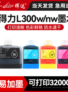 晖达适用Deli得力1k墨水L300W彩色无线喷墨打印机L300NW墨仓式填充1M 1Y 1C墨盒连供专用黑色非原装墨汁补充
