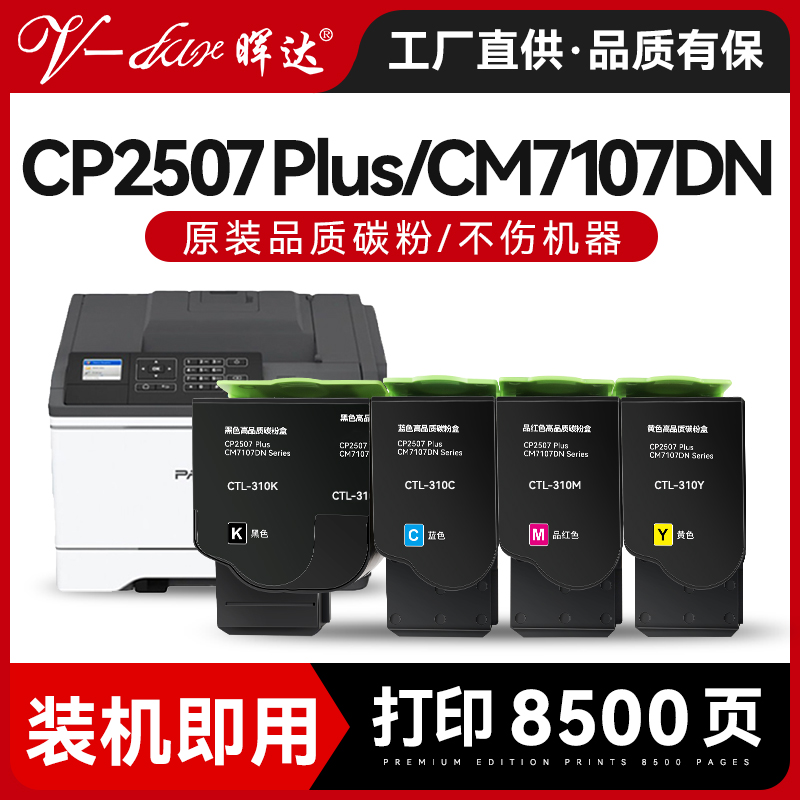 晖达适用奔图CM7107dn粉盒CTL-310 CP2507 Plus彩色碳粉盒芯片ctl310易加粉墨盒激光打印机硒鼓感光鼓架