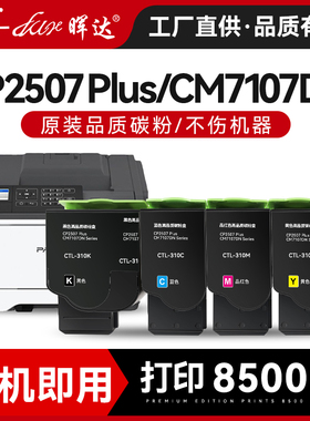 晖达适用奔图CM7107dn粉盒CTL-310 CP2507 Plus彩色碳粉盒芯片ctl310易加粉墨盒激光打印机硒鼓感光鼓架