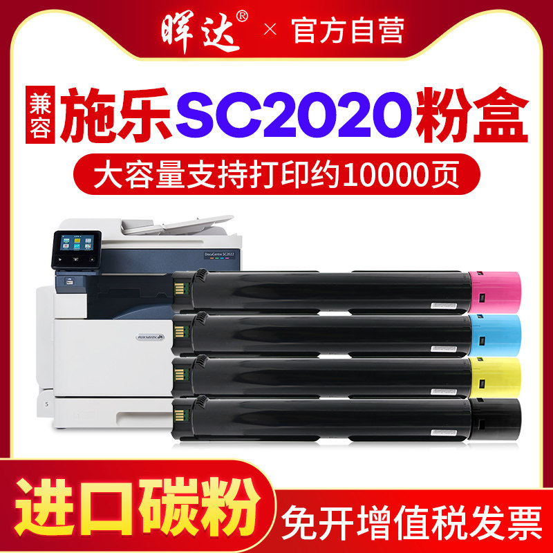 晖达适用施乐SC2020粉盒SC2020DA SC2020CPS碳粉富士施乐DocuCentre SC 2020彩色复合机硒鼓2020复印机墨粉盒