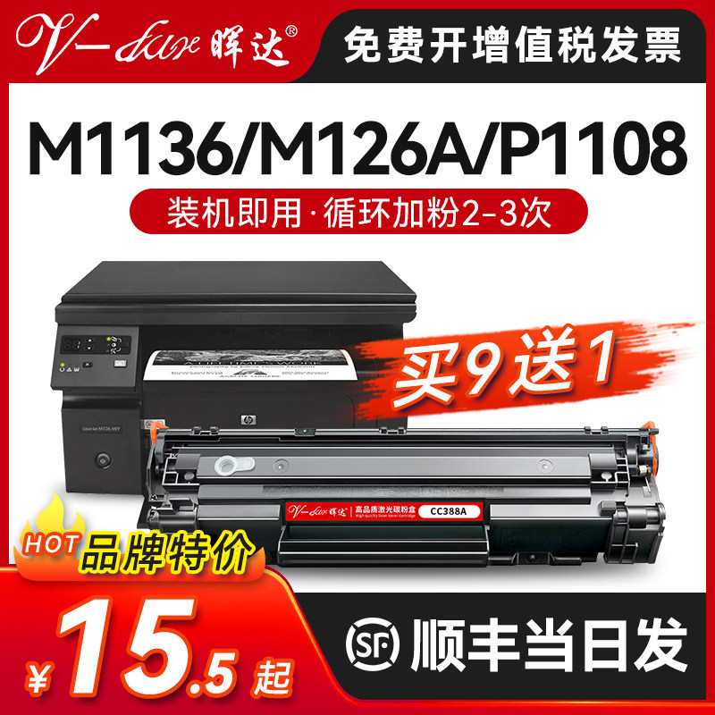 晖达适用惠普88A硒鼓CC388A M1136 388a HP1108 P1106 1007 1008打印机m126a m128fn m1213nf 1216nfh墨盒mfp怎么看?