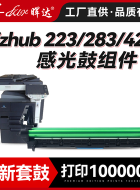 晖达适用柯尼卡美能达Bizhub223 283 423 7823 7828 7628 363鼓组件DR411套鼓震旦AD289 369 429鼓组件DV411